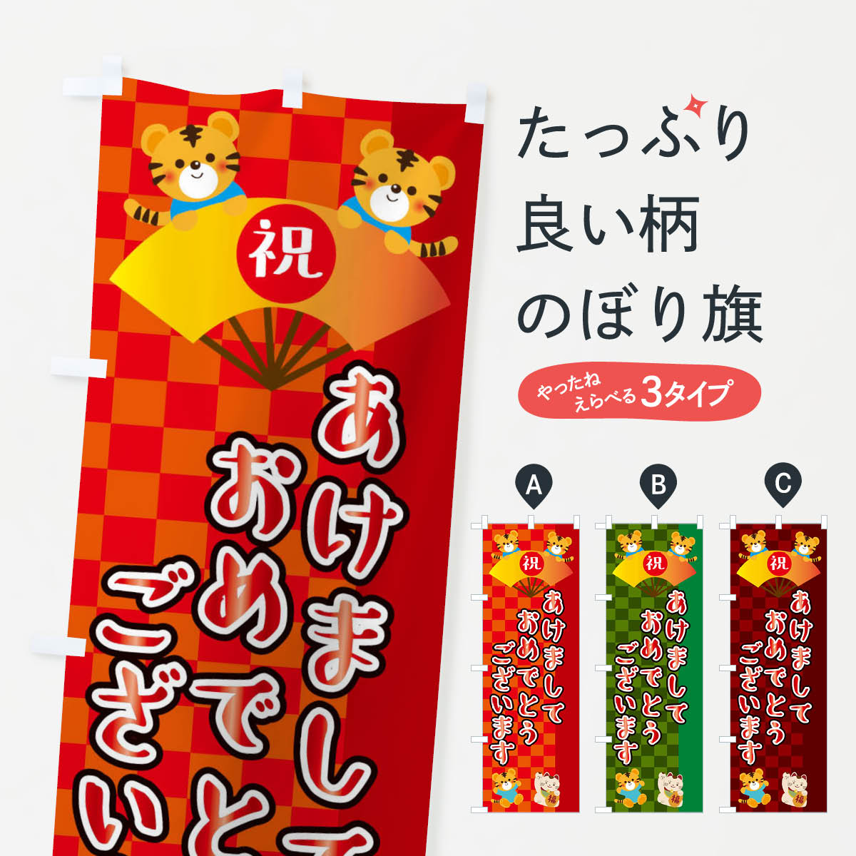 【ネコポス送料360】 のぼり旗 あけましておめでとうございます・虎・タイガー・かわいい・ポップのぼり 3P67 初売り・年始セール グッズプロ 【名入れできます+1017円】