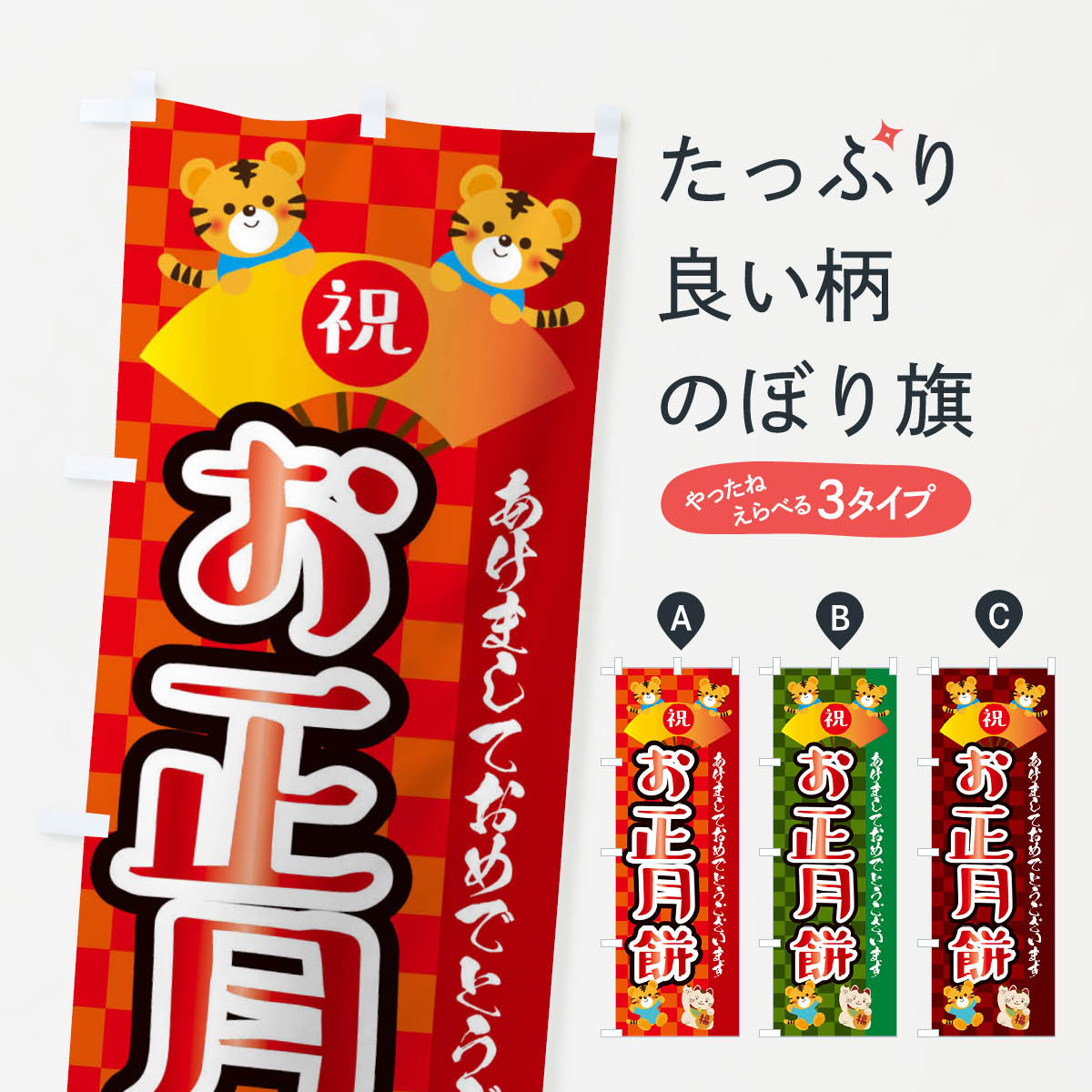 【ネコポス送料360】 のぼり旗 お正�