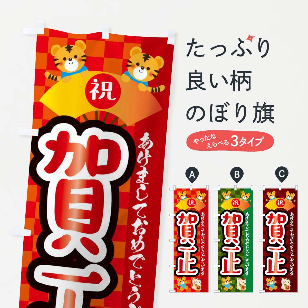 【ネコポス送料360】 のぼり旗 賀正・虎・タイガー・かわいい・ポップのぼり 3P6A 初売り・年始セール グッズプロ 【名入れできます+1017円】