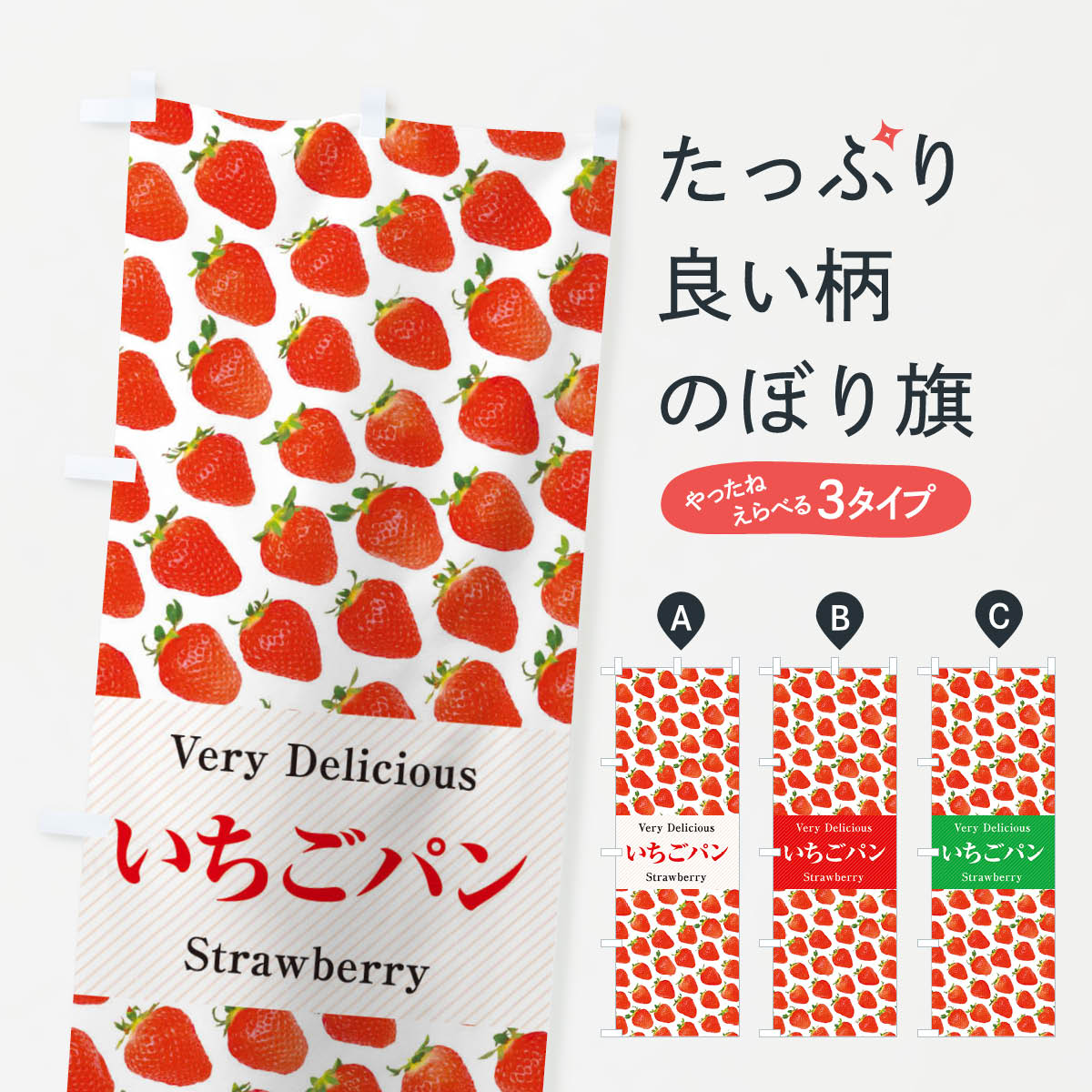【ネコポス送料360】 のぼり旗 いちごパン・苺・写真のぼり 3P6L スイーツ グッズプロのサムネイル