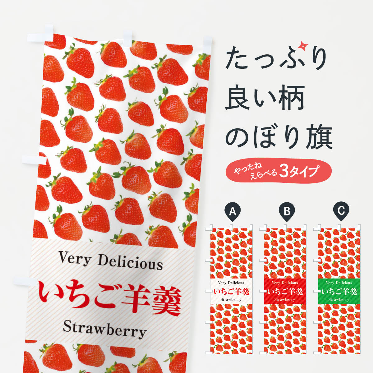 【ネコポス送料360】 のぼり旗 いちご羊羹・苺・写真のぼり 3PXH 羊羹・寒天 グッズプロ 【名入れできます+1017円】