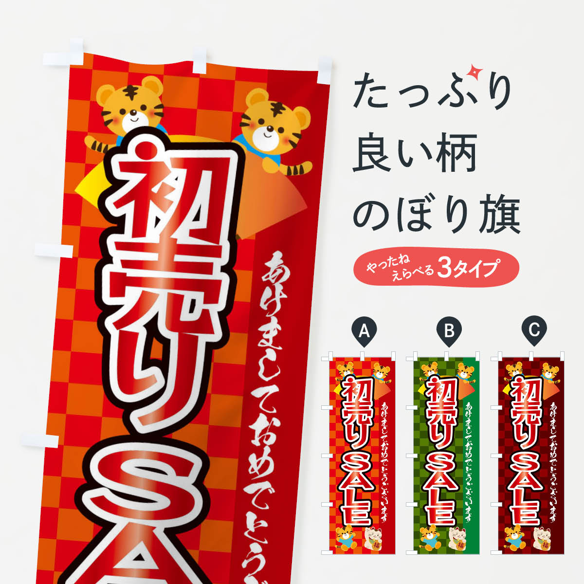 【ネコポス送料360】 のぼり旗 初売り・セール・虎・タイガー・かわいい・ポップのぼり 3PXP 初売り・年始セール グッズプロ 【名入れできます+1017円】