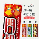 【ネコポス送料360】 のぼり旗 門松・虎・タイガー・かわいい・ポップのぼり 3PJY 初売り・年始セール グッズプロ