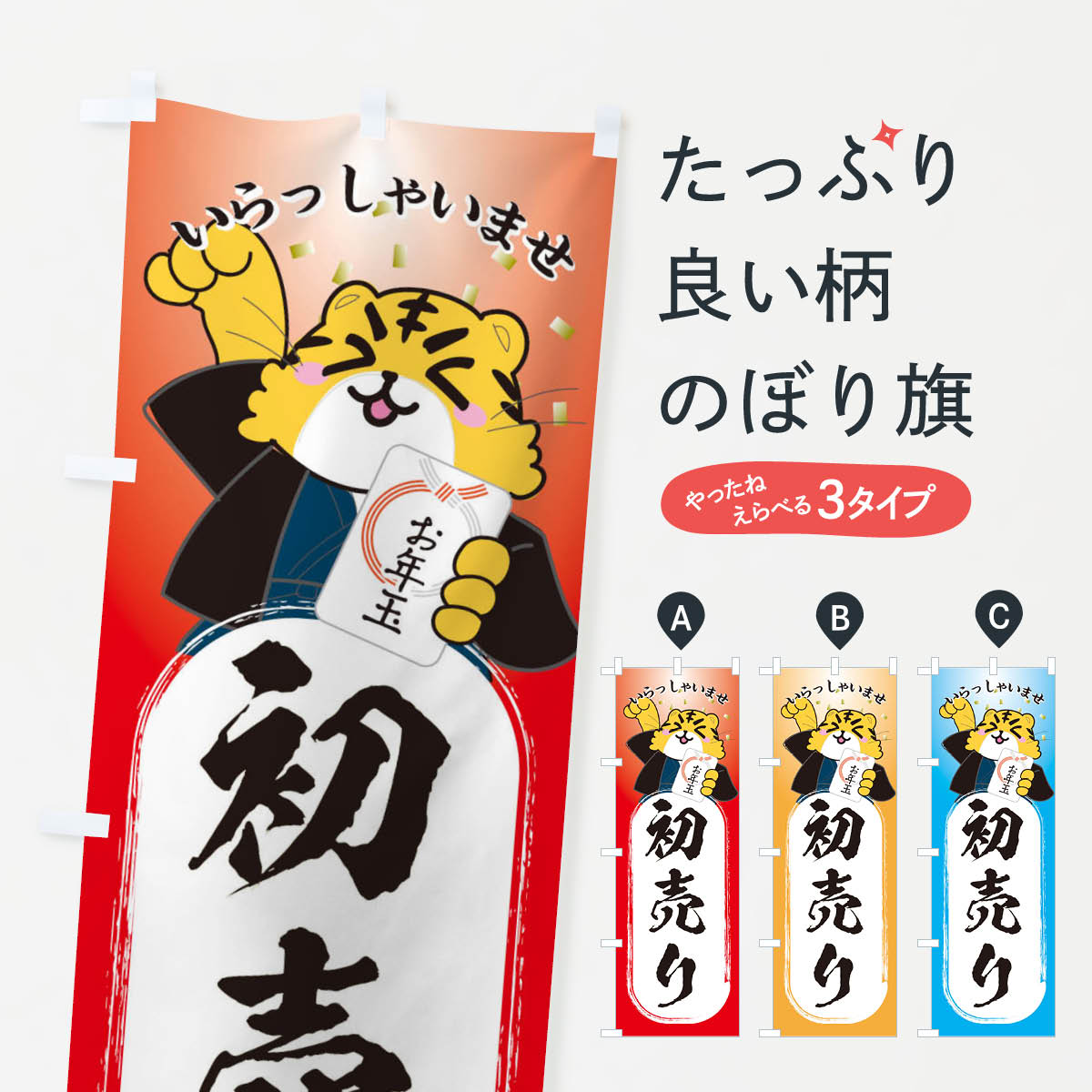 【ネコポス送料360】 のぼり旗 初売り・虎・2022年のぼり 3PJ7 初売り・年始セール グッズプロ 【名入れできます+1017円】