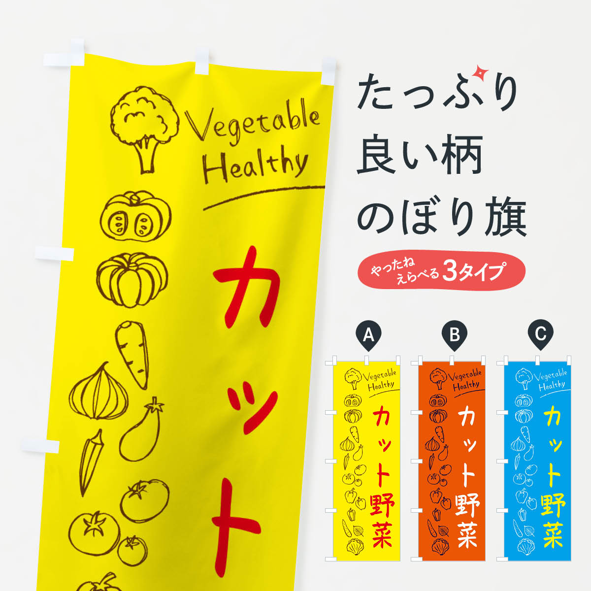 【ネコポス送料360】 のぼり旗 カット野菜のぼり 3PJJ グッズプロ 【名入れできます+1017円】
