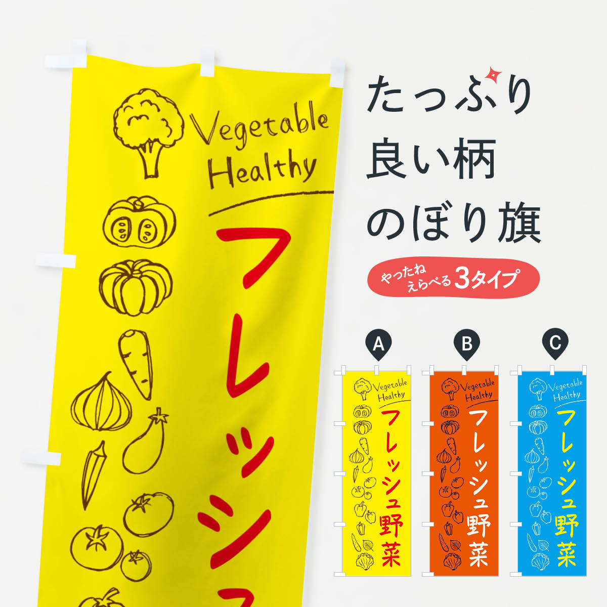 樂天商城 - 【ネコポス送料360】 のぼり旗 フレッシュ野菜のぼり 3PJL 新鮮野菜・直売 グッズプロ 【名入れできます+1017円】