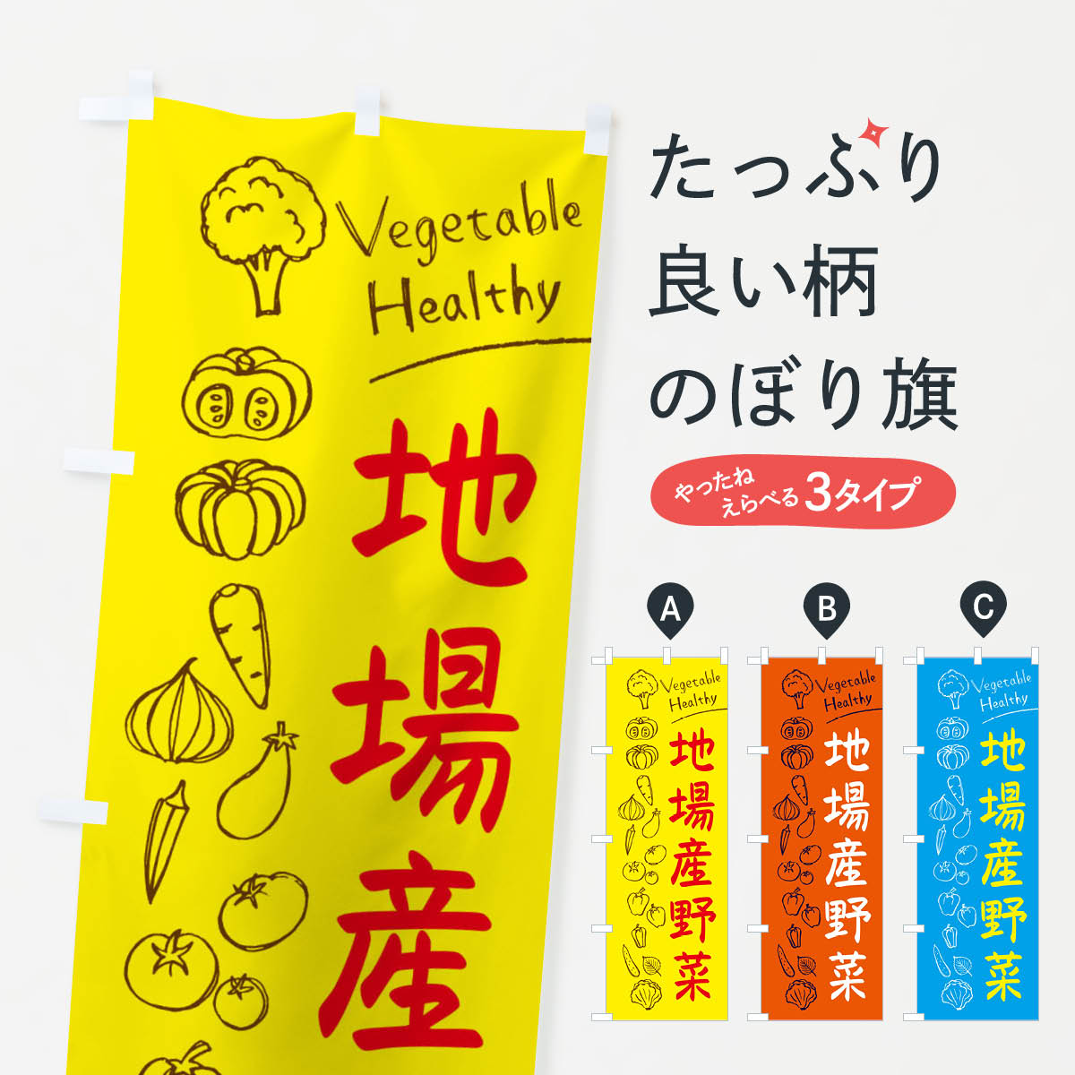 【ネコポス送料360】 のぼり旗 地場産野菜のぼり 3PCY 新鮮野菜・直売 グッズプロ 【名入れできます+1017円】