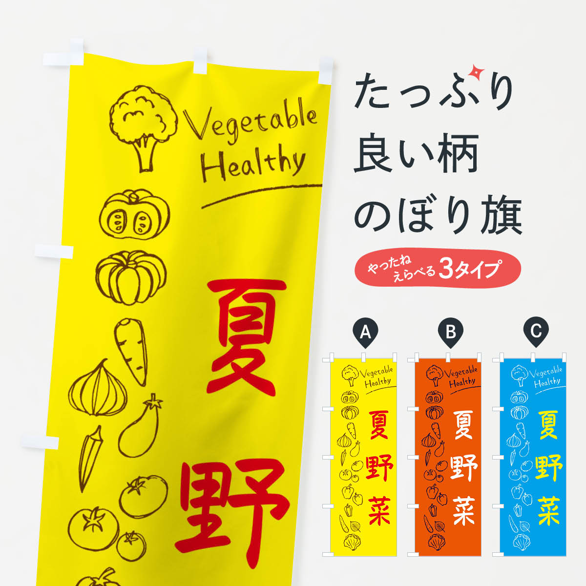 【ネコポス送料360】 のぼり旗 夏野菜のぼり 3PCE 新鮮野菜・直売 グッズプロ 【名入れできます+1017円】