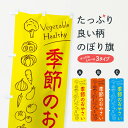 【ネコポス送料360】 のぼり旗 季節のおやさいのぼり 3PC3 新鮮野菜・直売