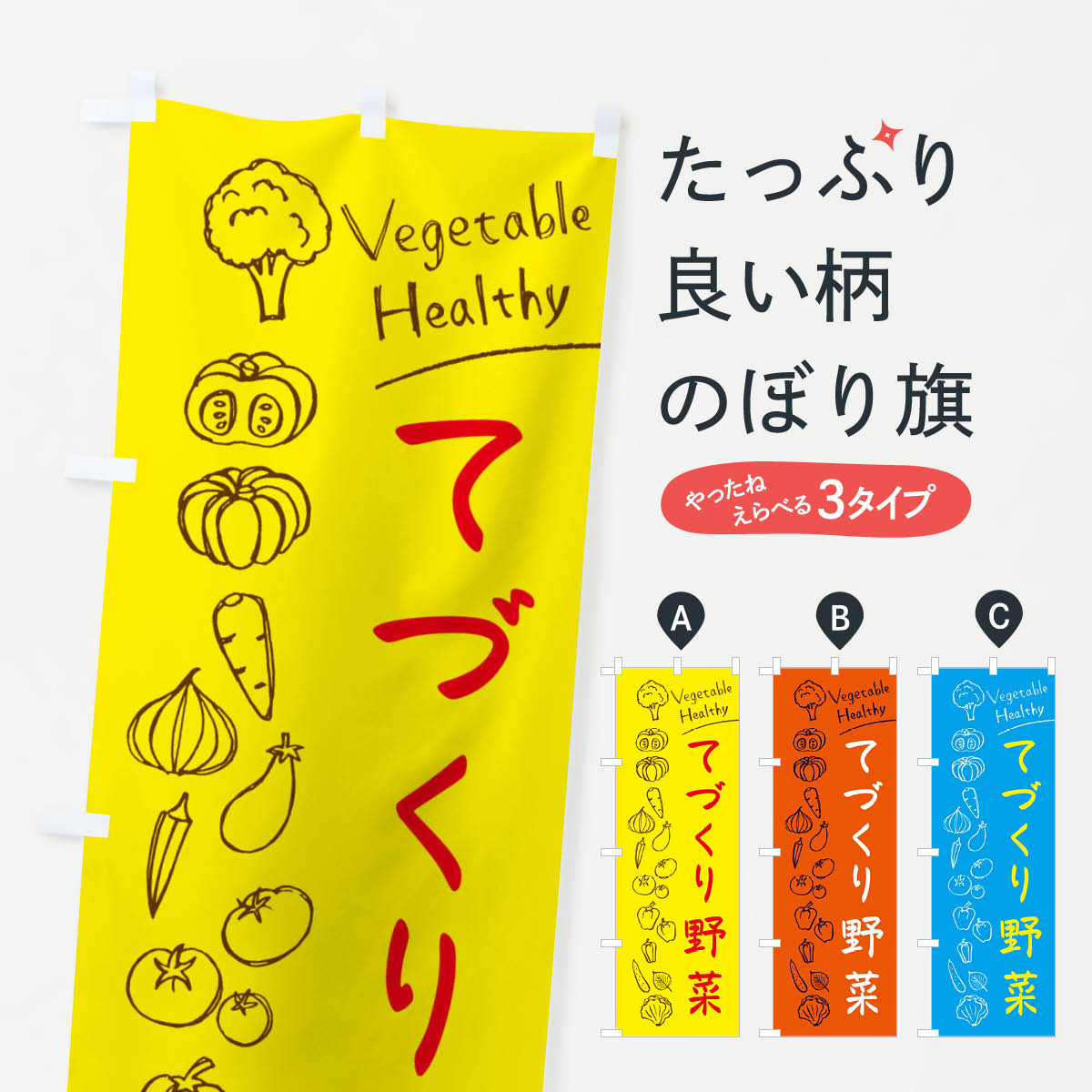 一枚一枚、職人の目で仕上げる美しいのぼり自社設備で丁寧に印刷・仕上げ。生地の目を生かした高精細プリントで、色の深みと艶やかさにこだわりました。たった1枚で店頭の空気が変わる風にはためくたび、色が“動く”。視線を集め、用件を伝え、写真にも残る。のぼり旗は手軽で扱いやすく、多くのお店で活用されています。並べるだけで統一感カラーを交互に、もしくは同色で揃えるだけでお店のトーンが整います。季節・業種ごとの入れ替えも簡単。 店舗外観の印象がガラリと変わります交互に並べて華やか、統一感UP風にはためくたびに目を引く、高発色プリント。店頭の印象づくりに最適で、入店率アップが期待できます。使う場所に“ぴったり”合わせるチチ位置・サイズ変更に対応。のぼり／横幕のセット展開もOK。店前・イベント会場・屋内外、用途に合わせて最適化します。名入れ・ロゴ入れ店舗名やロゴを入れて“自分だけののぼり”に。認知向上や予約促進に役立ちます。デザイン依頼経験豊富なデザイナーが、目的に沿って最適なデザインをご提案。メモや手描き原稿からでもOK。入稿形式いろいろ入稿のぼりは Illustrator / Photoshop / Affinity / Canva に対応。テンプレートを入手多彩なオプションチチ位置・棒袋縫い・補強縫製・フリルなど、仕様を自由に選べます。仕様・加工の詳細約88％が「また利用したい」発色のきれいさ・使いやすさで高評価。アンケートでは88.1％のお客様が再利用意向と回答。※ 当社継続アンケート（Googleフォーム／回答59件）の結果です。環境配慮のインクを採用スイスのエコテックス&reg;『ECO PASSPORT』認証インクを使用。安心と品質、そして持続可能性を両立しています。似ている他のデザインスペック印刷フルカラーダイレクト印刷重量約80g素材のぼり生地：ポンジ（テトロンポンジ）[おすすめ]丈夫で高級感のあるトロピカル生地に変更可能（裏抜け減）チチポールを通す輪。チチの色変更も可能対応ポール例：最大全長3m、直径2.2cm／2.5cmポール・注水台は別売り：スタートセット包装個別包装（PE袋）／包装時：約20×25cm横幕に変更決済時の備考欄に「横幕の画像確認希望」とご記入ください縫製四辺ヒートカット仕上げ。四辺補強縫製・棒袋縫いに対応 防炎加工＋2営業日。防炎加工・商標保護されているデザインは、権利者の許可がある場合のみ使用できます。・誤解を招く表記（例：AED非設置なのに表示など）は使用できません。・屋外向け薄手生地。寿命目安：約3?6ヶ月（使用環境により変動）。・荒天時は屋内退避で長持ち。濡れたまま放置は色ムラ・色移りの原因。・約3ヶ月ごとのデザイン更新がおすすめ。・洗濯・アイロンは可能ですが、色落ち等にご注意ください（自己責任）。場所に合わせてサイズを選べますサイズの選び方お届けの目安