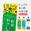 グッズプロののぼり旗は「節約じょうずのぼり」から「セレブのぼり」まで細かく調整できちゃいます。のぼり旗にひと味加えて特別仕様に一部を変えたい店名、社名を入れたいもっと大きくしたい丈夫にしたい長持ちさせたい防炎加工両面別柄にしたい飾り方も選べます壁に吊るしたい全面柄で目立ちたい紐で吊りたいピンと張りたいチチ色を変えたいちょっとおしゃれに看板のようにしたい朝市・青空市のぼり旗、他にもあります。【ネコポス送料360】 のぼり旗 新鮮やさい市のぼり 3PC8 朝市・青空市内容・記載の文字新鮮やさい市印刷自社生産 フルカラーダイレクト印刷またはシルク印刷デザイン【A】【B】【C】からお選びください。※モニターの発色によって実際のものと色が異なる場合があります。名入れ、デザイン変更（セミオーダー）などのデザイン変更が気楽にできます。以下から別途お求めください。サイズサイズの詳細については上の説明画像を御覧ください。ジャンボにしたいのぼり重量約80g素材のぼり生地：ポンジ（テトロンポンジ）一般的なのぼり旗の生地通常の薄いのぼり生地より裏抜けが減りますがとてもファンが多い良い生地です。おすすめA1ポスター：光沢紙（コート紙）チチチチとはのぼり旗にポールを通す輪っかのことです。のぼり旗が裏返ってしまうことが多い場合は右チチを試してみてください。季節により風向きが変わる場合もあります。チチの色変え※吊り下げ旗をご希望の場合はチチ無しを選択してください対応のぼりポール一般的なポールで使用できます。ポールサイズ例：最大全長3m、直径2.2cmまたは2.5cm※ポールは別売りです ポール3mのぼり包装1枚ずつ個別包装　PE袋（ポリエチレン）包装時サイズ：約20x25cm横幕に変更横幕の画像確認をご希望の場合は、決済時の備考欄に デザイン確認希望 とお書き下さい。※横幕をご希望でチチの選択がない場合は上のみのチチとなります。ご注意下さい。のぼり補強縫製見た目の美しい四辺ヒートカット仕様。ハトメ加工をご希望の場合はこちらから別途必要枚数分お求め下さい。三辺補強縫製 四辺補強縫製 棒袋縫い加工のぼり防炎加工特殊な加工のため制作にプラス2日ほどいただきます。防炎にしたい・商標権により保護されている単語ののぼり旗は、使用者が該当の商標の使用を認められている場合に限り設置できます。・設置により誤解が生じる可能性のある場合は使用できません。（使用不可な例 : AEDがないのにAEDのぼりを設置）・裏からもくっきり見せるため、風にはためくために開発された、とても薄い生地で出来ています。・屋外の使用は色あせや裁断面のほつれなどの寿命は3ヶ月〜6ヶ月です。※使用状況により異なり、屋内なら何年も持ったりします。・雨風が強い日に表に出すと寿命が縮まります。・濡れても大丈夫ですが、中途半端に濡れた状態でしまうと濡れた場所と乾いている場所に色ムラが出来る場合があります。・濡れた状態で壁などに長時間触れていると色移りをすることがあります。・通行人の目がなれる頃（3ヶ月程度）で違う色やデザインに替えるなどのローテーションをすると効果的です。・特別な事情がない限り夜間は店内にしまうなどの対応が望ましいです。・洗濯やアイロン可能ですが、扱い方により寿命に影響が出る場合があります。※オススメはしません自己責任でお願いいたします。色落ち、色移りにご注意ください。商品コード : 3PC8問い合わせ時にグッズプロ楽天市場店であることと、商品コードをお伝え頂きますとスムーズです。改造・加工など、決済備考欄で商品を指定する場合は上の商品コードをお書きください。ABC【ネコポス送料360】 のぼり旗 新鮮やさい市のぼり 3PC8 朝市・青空市 安心ののぼり旗ブランド 「グッズプロ」が制作する、おしゃれですばらしい発色ののぼり旗。デザインを3色展開することで、カラフルに揃えたり、2色を交互にポンポンと並べて楽しさを演出できます。文字を変えたり、名入れをしたりすることで、既製品とは一味違う特別なのぼり旗にできます。 裏面の発色にもこだわった美しいのぼり旗です。のぼり旗にとって裏抜け（裏側に印刷内容が透ける）はとても重要なポイント。通常のぼり旗は表面のみの印刷のため、風で向きが変わったときや、お客様との位置関係によっては裏面になってしまう場合があります。そこで、当店ののぼり旗は表裏の見え方に差が出ないように裏抜けにこだわりました。裏抜けの美しいのグッズプロののぼり旗は裏面になってもデザインが透けて文字や写真がバッチリ見えます。裏抜けが悪いと裏面が白っぽく、色あせて見えてしまいズボラな印象に。また視認性が悪く文字が読み取りにくいなどマイナスイメージに繋がります。場所に合わせてサイズを変えられます。サイズの選び方を見るいろんなところで使ってほしいから、追加料金は必要ありません。裏抜けの美しいグッズプロののぼり旗でも、風でいつも裏返しでは台無しです。チチの位置を変えて風向きに沿って設置出来ます。横幕はのぼり旗と同じデザインで作ることができるので統一感もアップします。場所に合わせてサイズを変えられます。サイズの選び方を見るミニのぼりも立て方いろいろ。似ている他のデザインポテトも一緒にいかがですか？（AIが選んだ関連のありそうなカテゴリ）お届けの目安のぼり旗は受注生産品のため、制作を開始してから3営業日後※の発送となります。※加工内容によって制作時間がのびる場合があります。送料全国一律のポスト投函便対応可能商品 ポールやタンクなどポスト投函便不可の商品を同梱の場合は宅配便を選択してください。ポスト投函便で送れない商品と購入された場合は送料を宅配便に変更して発送いたします。 配送、送料についてポール・注水台は別売りです買い替えなどにも対応できるようポール・注水台は別売り商品になります。はじめての方はスタートセットがオススメです。ポール3mポール台 16L注水台スタートセット