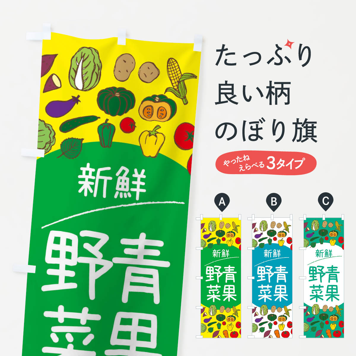 【ネコポス送料360】 のぼり旗 新鮮青果野菜のぼり 3PKE 新鮮野菜・直売 グッズプロ 【名入れできます+..
