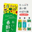 【ネコポス送料360】 のぼり旗 春野菜のぼり 3PKN 新鮮野菜・直売 グッズプロ
