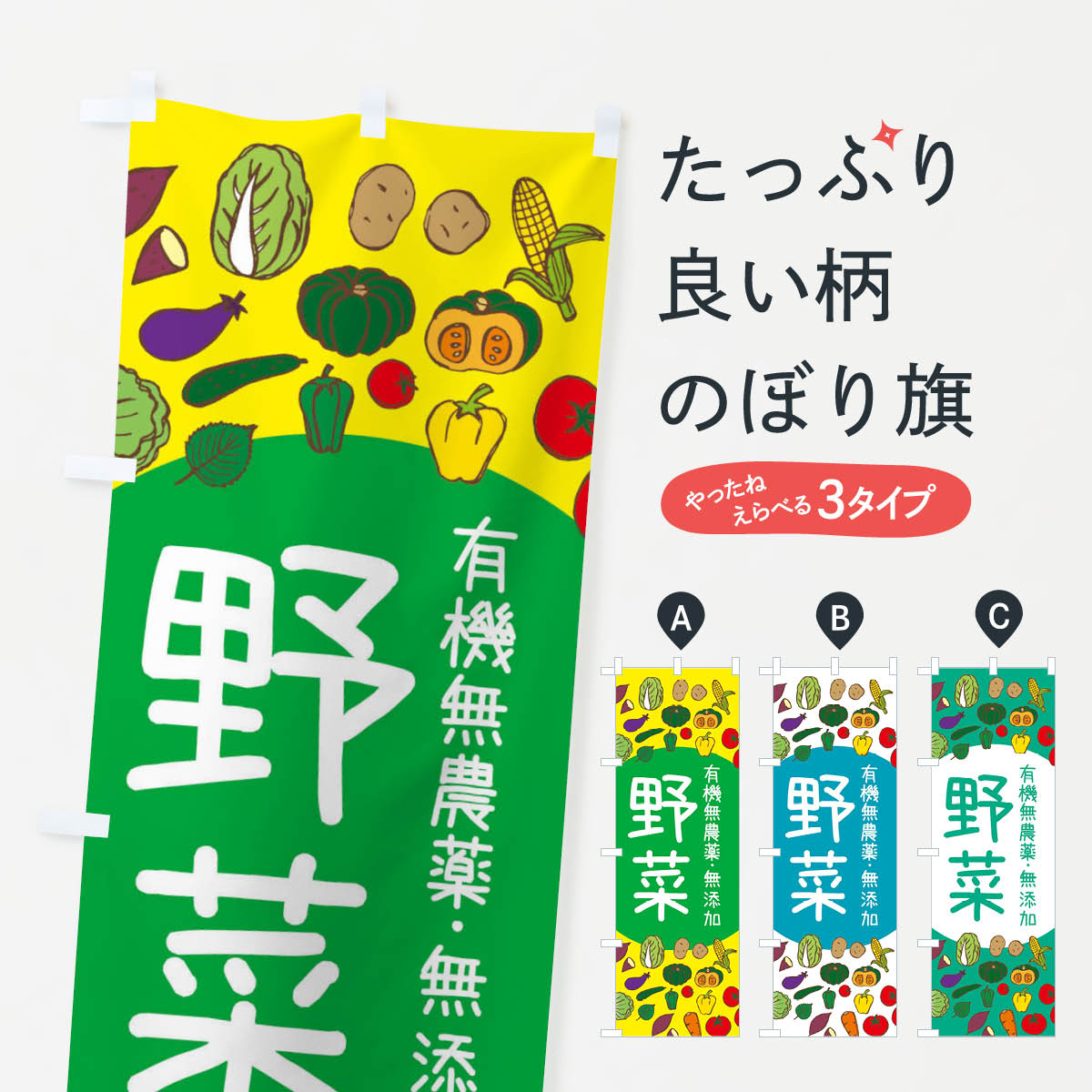 楽天グッズプロ【ネコポス送料360】 のぼり旗 有機無農薬無添加野菜のぼり 3PKH 新鮮野菜・直売 グッズプロ