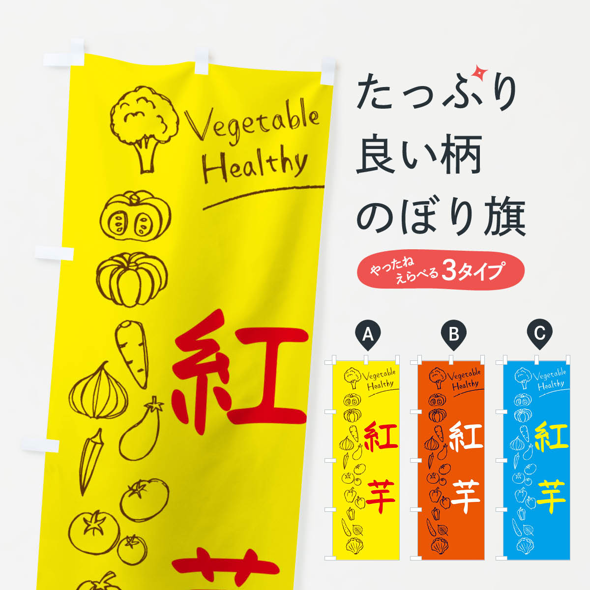 Streamer - 【ネコポス送料360】 のぼり旗 紅芋のぼり 3PKC 大福・大福餅 グッズプロ 【名入れできます+1017円】