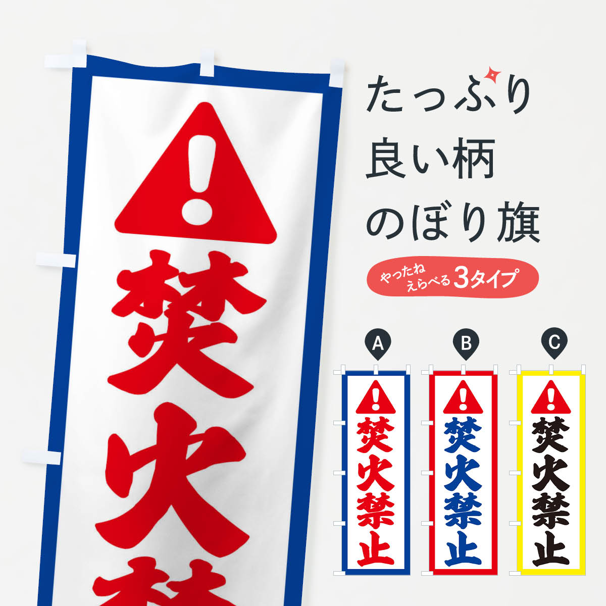樂天商城 - 【ネコポス送料360】 のぼり旗 焚火禁止のぼり 3P92 火の用心 グッズプロ 【名入れできます+1017円】