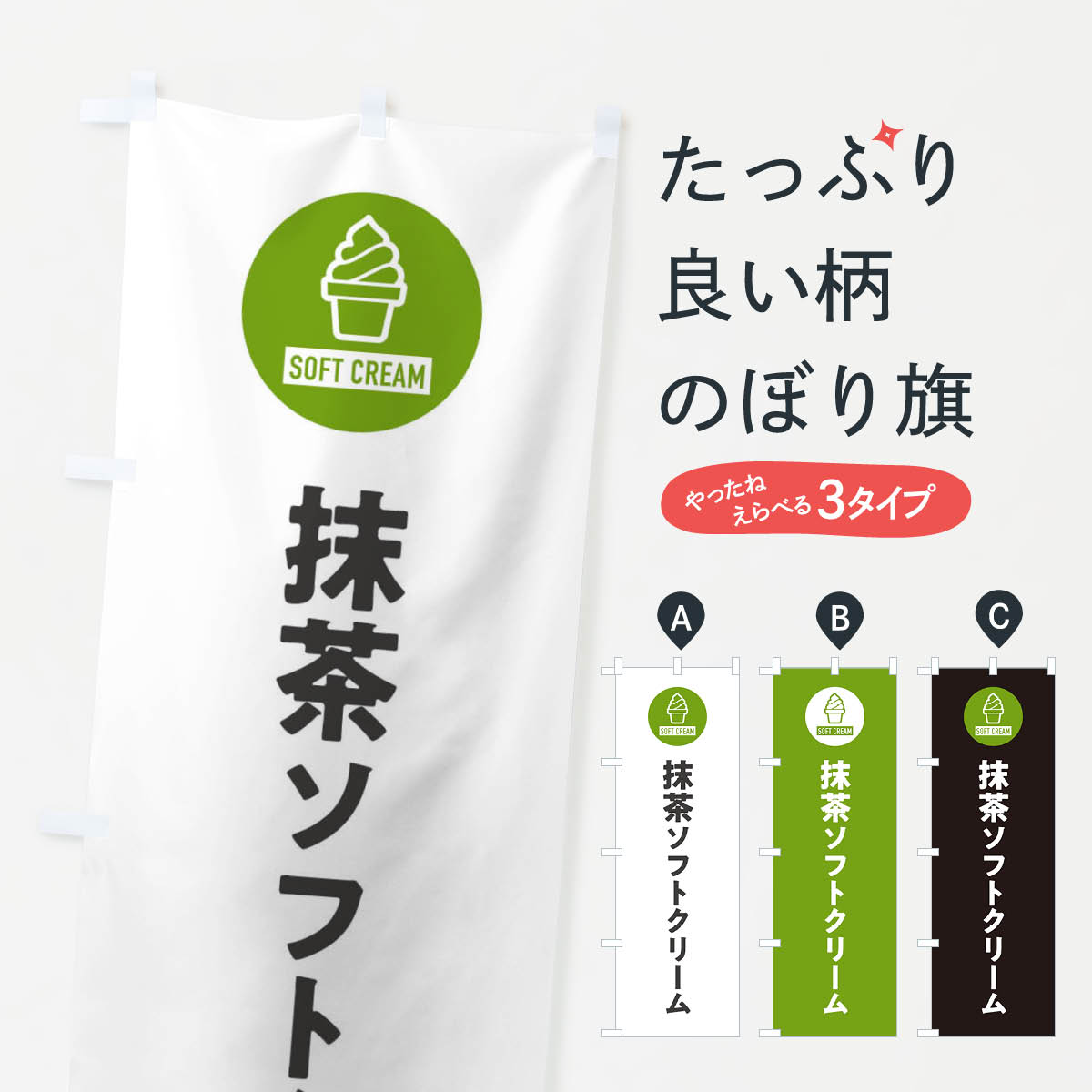 ポテトも一緒にいかがですか？（AIが選んだ関連のありそうなカテゴリ）一枚一枚、職人の目で仕上げる美しいのぼり自社設備で丁寧に印刷・仕上げ。生地の目を生かした高精細プリントで、色の深みと艶やかさにこだわりました。たった1枚で店頭の空気が変わる風にはためくたび、色が“動く”。視線を集め、用件を伝え、写真にも残る。のぼり旗は手軽で扱いやすく、多くのお店で活用されています。並べるだけで統一感カラーを交互に、もしくは同色で揃えるだけでお店のトーンが整います。季節・業種ごとの入れ替えも簡単。 店舗外観の印象がガラリと変わります交互に並べて華やか、統一感UP風にはためくたびに目を引く、高発色プリント。店頭の印象づくりに最適で、入店率アップが期待できます。使う場所に“ぴったり”合わせるチチ位置・サイズ変更に対応。のぼり／横幕のセット展開もOK。店前・イベント会場・屋内外、用途に合わせて最適化します。名入れ・ロゴ入れ店舗名やロゴを入れて“自分だけののぼり”に。認知向上や予約促進に役立ちます。デザイン依頼経験豊富なデザイナーが、目的に沿って最適なデザインをご提案。メモや手描き原稿からでもOK。入稿形式いろいろ入稿のぼりは Illustrator / Photoshop / Affinity / Canva に対応。テンプレートを入手多彩なオプションチチ位置・棒袋縫い・補強縫製・フリルなど、仕様を自由に選べます。仕様・加工の詳細約88％が「また利用したい」発色のきれいさ・使いやすさで高評価。アンケートでは88.1％のお客様が再利用意向と回答。※ 当社継続アンケート（Googleフォーム／回答59件）の結果です。環境配慮のインクを採用スイスのエコテックス&reg;『ECO PASSPORT』認証インクを使用。安心と品質、そして持続可能性を両立しています。似ている他のデザインスペック印刷フルカラーダイレクト印刷重量約80g素材のぼり生地：ポンジ（テトロンポンジ）[おすすめ]丈夫で高級感のあるトロピカル生地に変更可能（裏抜け減）チチポールを通す輪。チチの色変更も可能対応ポール例：最大全長3m、直径2.2cm／2.5cmポール・注水台は別売り：スタートセット包装個別包装（PE袋）／包装時：約20×25cm横幕に変更決済時の備考欄に「横幕の画像確認希望」とご記入ください縫製四辺ヒートカット仕上げ。四辺補強縫製・棒袋縫いに対応 防炎加工＋2営業日。防炎加工・商標保護されているデザインは、権利者の許可がある場合のみ使用できます。・誤解を招く表記（例：AED非設置なのに表示など）は使用できません。・屋外向け薄手生地。寿命目安：約3?6ヶ月（使用環境により変動）。・荒天時は屋内退避で長持ち。濡れたまま放置は色ムラ・色移りの原因。・約3ヶ月ごとのデザイン更新がおすすめ。・洗濯・アイロンは可能ですが、色落ち等にご注意ください（自己責任）。場所に合わせてサイズを選べますサイズの選び方お届けの目安