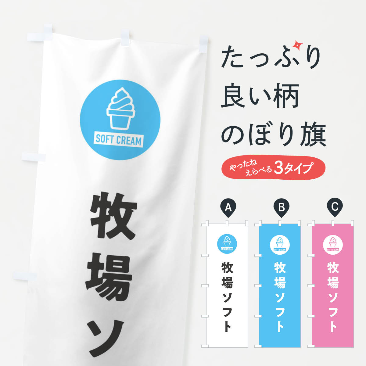 【ネコポス送料360】 のぼり旗 牧場ソフトクリーム・シンプルのぼり 3PP3 グッズプロ 【名入れできます+1017円】