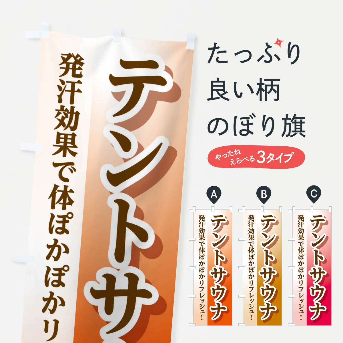 【ネコポス送料360】 のぼり旗 テントサウナのぼり 3PPX サウナ・蒸し風呂 グッズプロ 【名入れできま..