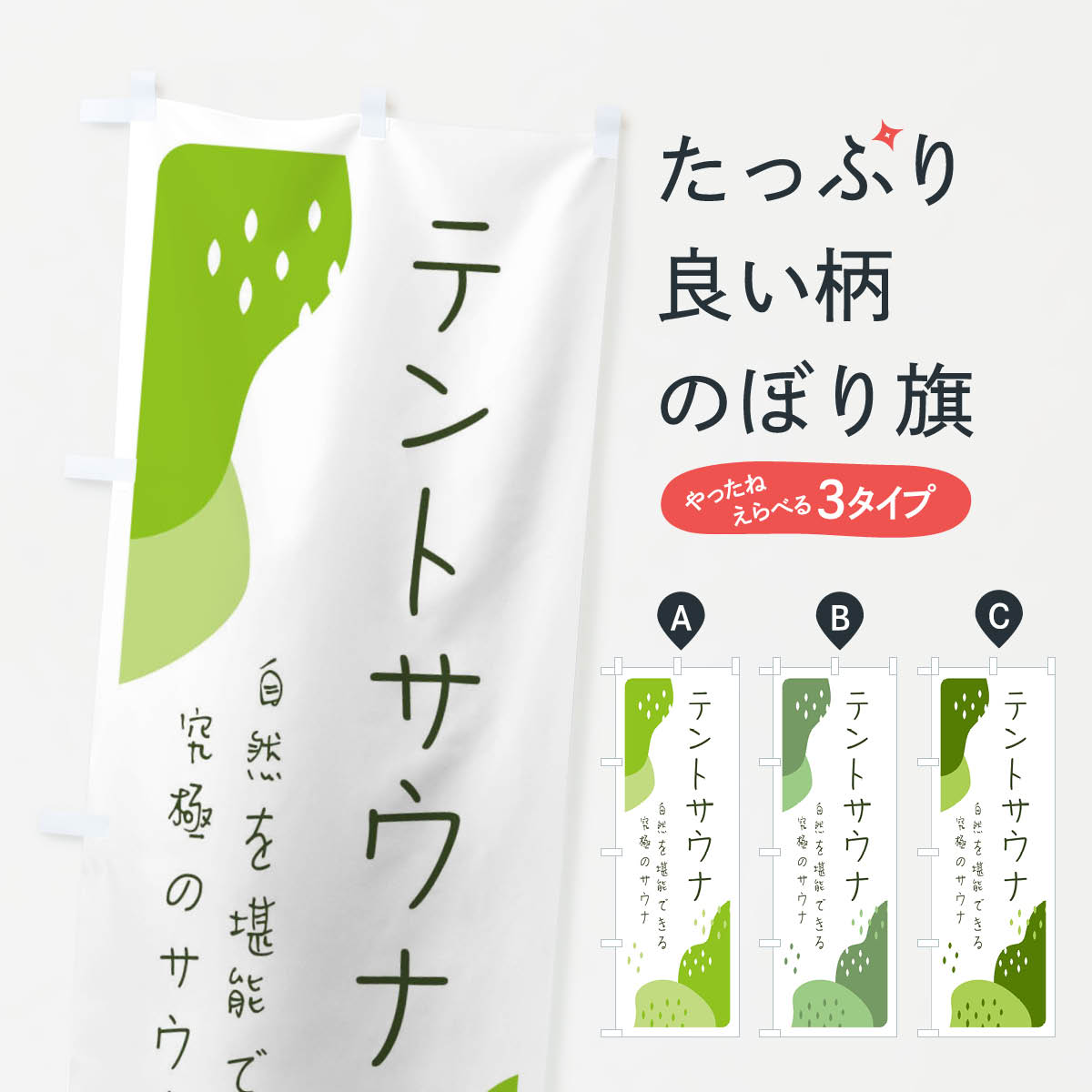 【ネコポス送料360】 のぼり旗 テントサウナのぼり 3PPG サウナ・蒸し風呂 グッズプロ 【名入れできま..