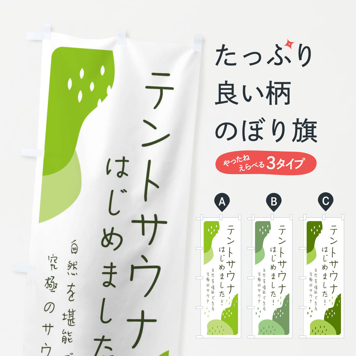 【ネコポス送料360】 のぼり旗 テントサウナはじめましたのぼり 3PPA サウナ・蒸し風呂 グッズプロ 【..