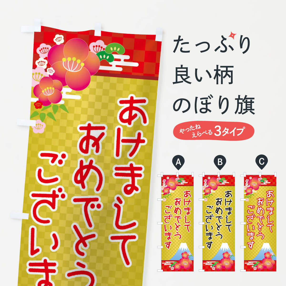 【ネコポス送料360】 のぼり旗 あけましておめでとうございます・明けまして・新年のぼり 3PPW 初売り・年始セール グッズプロ 【名入れできます+1017円】
