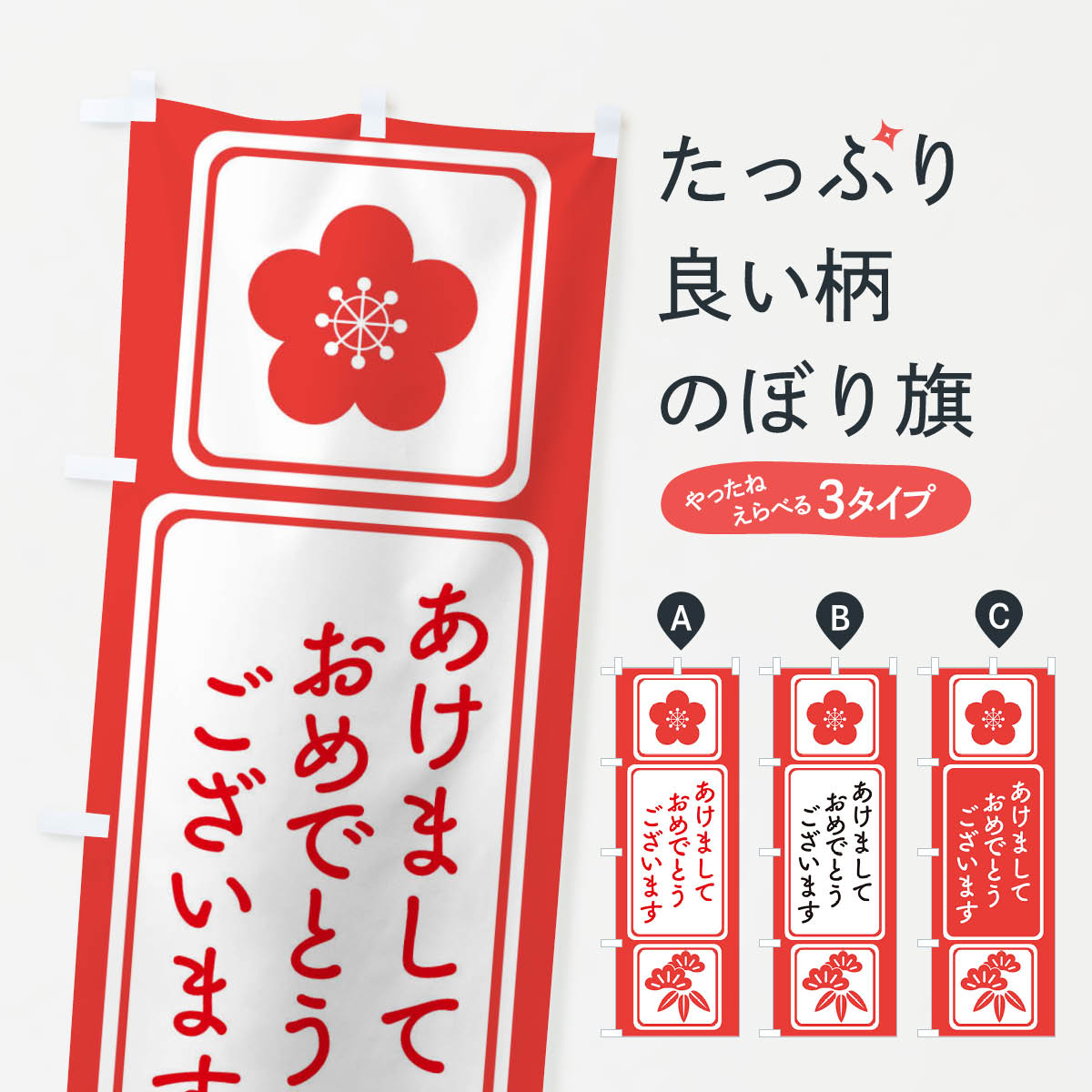 【ネコポス送料360】 のぼり旗 あけましておめでとうございます・明けまして・新年のぼり 3PPC 初売り・年始セール グッズプロ 【名入れできます+1017円】