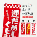  のぼり旗 運だめし・くじ引き・抽選会のぼり 3PP9 遊戯屋台 グッズプロ