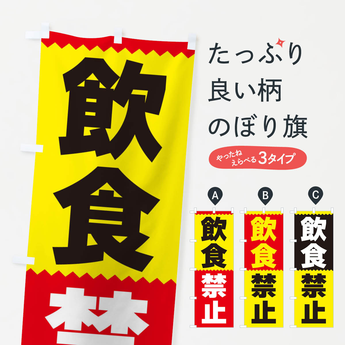 【ネコポス送料360】 のぼり旗 飲食禁止のぼり 3PS3 社会 グッズプロ 【名入れできます+1017円】