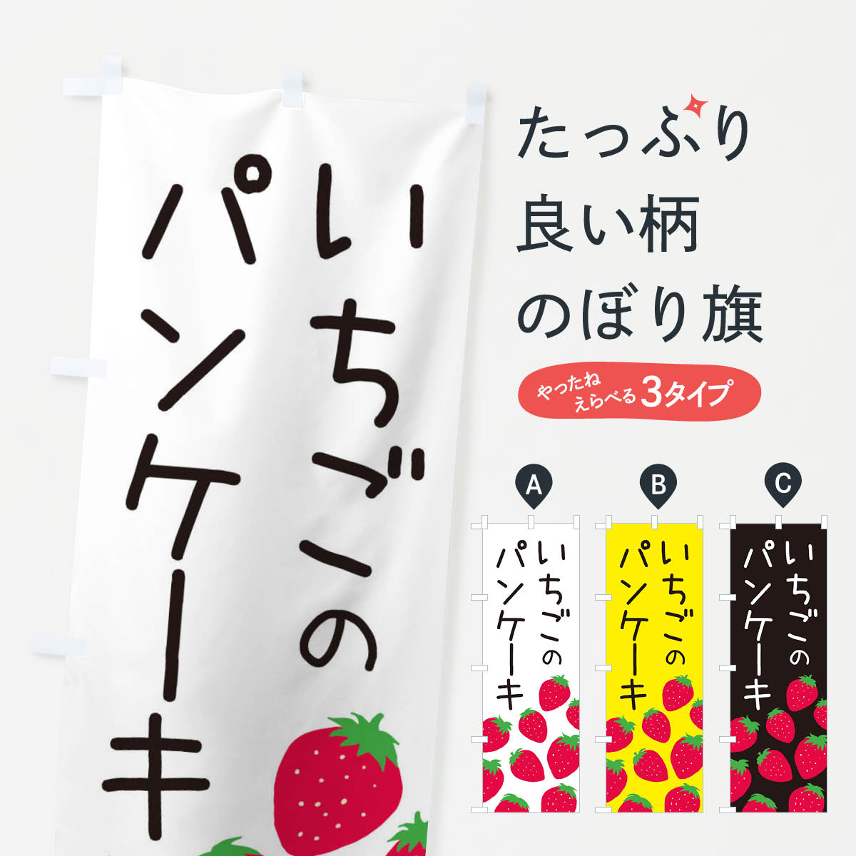 一枚一枚、職人の目で仕上げる美しいのぼり自社設備で丁寧に印刷・仕上げ。生地の目を生かした高精細プリントで、色の深みと艶やかさにこだわりました。たった1枚で店頭の空気が変わる風にはためくたび、色が“動く”。視線を集め、用件を伝え、写真にも残る。のぼり旗は手軽で扱いやすく、多くのお店で活用されています。並べるだけで統一感カラーを交互に、もしくは同色で揃えるだけでお店のトーンが整います。季節・業種ごとの入れ替えも簡単。 店舗外観の印象がガラリと変わります交互に並べて華やか、統一感UP風にはためくたびに目を引く、高発色プリント。店頭の印象づくりに最適で、入店率アップが期待できます。使う場所に“ぴったり”合わせるチチ位置・サイズ変更に対応。のぼり／横幕のセット展開もOK。店前・イベント会場・屋内外、用途に合わせて最適化します。名入れ・ロゴ入れ店舗名やロゴを入れて“自分だけののぼり”に。認知向上や予約促進に役立ちます。デザイン依頼経験豊富なデザイナーが、目的に沿って最適なデザインをご提案。メモや手描き原稿からでもOK。入稿形式いろいろ入稿のぼりは Illustrator / Photoshop / Affinity / Canva に対応。テンプレートを入手多彩なオプションチチ位置・棒袋縫い・補強縫製・フリルなど、仕様を自由に選べます。仕様・加工の詳細約88％が「また利用したい」発色のきれいさ・使いやすさで高評価。アンケートでは88.1％のお客様が再利用意向と回答。※ 当社継続アンケート（Googleフォーム／回答59件）の結果です。環境配慮のインクを採用スイスのエコテックス&reg;『ECO PASSPORT』認証インクを使用。安心と品質、そして持続可能性を両立しています。似ている他のデザインスペック印刷フルカラーダイレクト印刷重量約80g素材のぼり生地：ポンジ（テトロンポンジ）[おすすめ]丈夫で高級感のあるトロピカル生地に変更可能（裏抜け減）チチポールを通す輪。チチの色変更も可能対応ポール例：最大全長3m、直径2.2cm／2.5cmポール・注水台は別売り：スタートセット包装個別包装（PE袋）／包装時：約20×25cm横幕に変更決済時の備考欄に「横幕の画像確認希望」とご記入ください縫製四辺ヒートカット仕上げ。四辺補強縫製・棒袋縫いに対応 防炎加工＋2営業日。防炎加工・商標保護されているデザインは、権利者の許可がある場合のみ使用できます。・誤解を招く表記（例：AED非設置なのに表示など）は使用できません。・屋外向け薄手生地。寿命目安：約3?6ヶ月（使用環境により変動）。・荒天時は屋内退避で長持ち。濡れたまま放置は色ムラ・色移りの原因。・約3ヶ月ごとのデザイン更新がおすすめ。・洗濯・アイロンは可能ですが、色落ち等にご注意ください（自己責任）。場所に合わせてサイズを選べますサイズの選び方お届けの目安