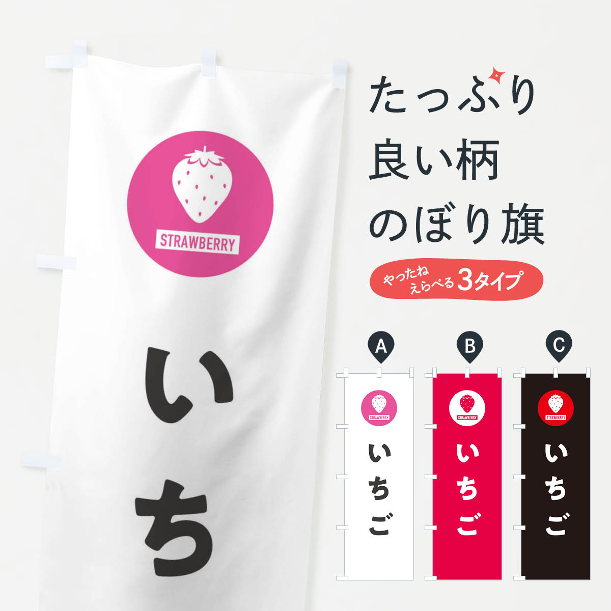 【ネコポス送料360】 のぼり旗 いちご・イチゴ・苺のぼり 3PSS 大福・大福餅 グッズプロ 【名入れできます+1017円】