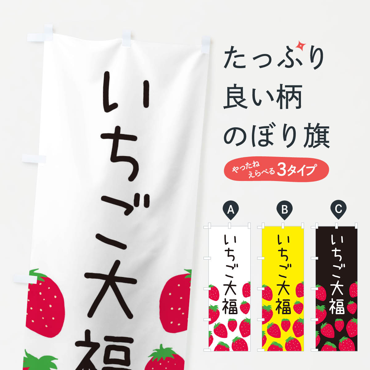 【ネコポス送料360】 のぼり旗 いちご大福のぼり 3PUK 大福・大福餅 グッズプロ 【名入れできます+1017..