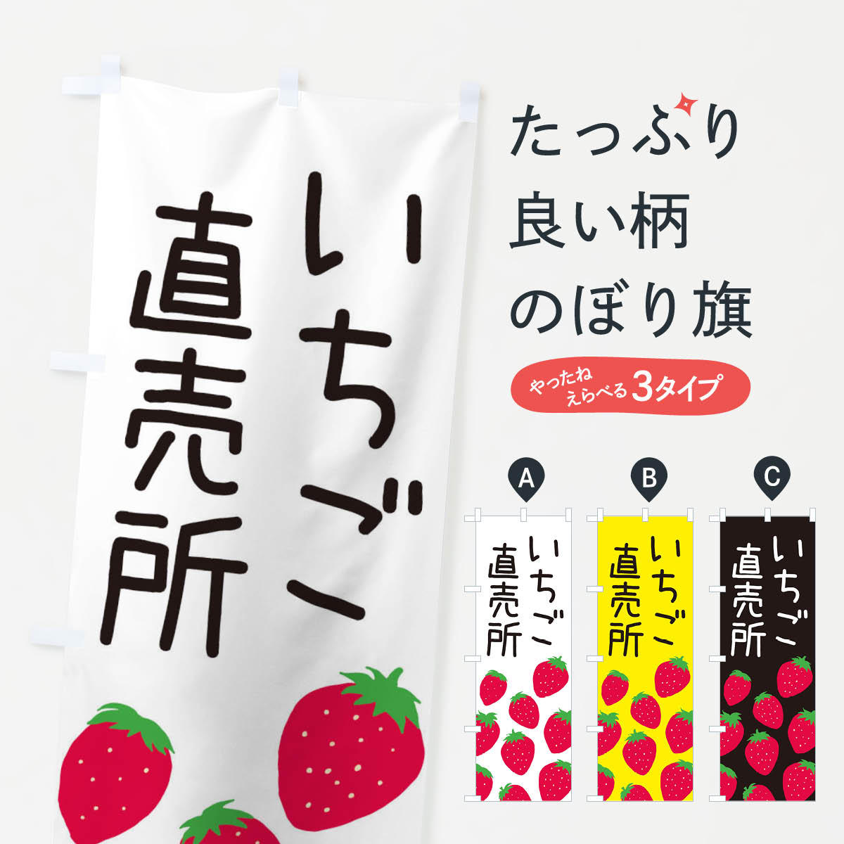 【ネコポス送料360】 のぼり旗 いちご直売所・イチゴ直売所