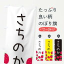 【ネコポス送料360】 のぼり旗 さちのか・いちご・イチゴのぼり 3PUE いちご・苺 グッズプロ 【名入れできます+1017円】