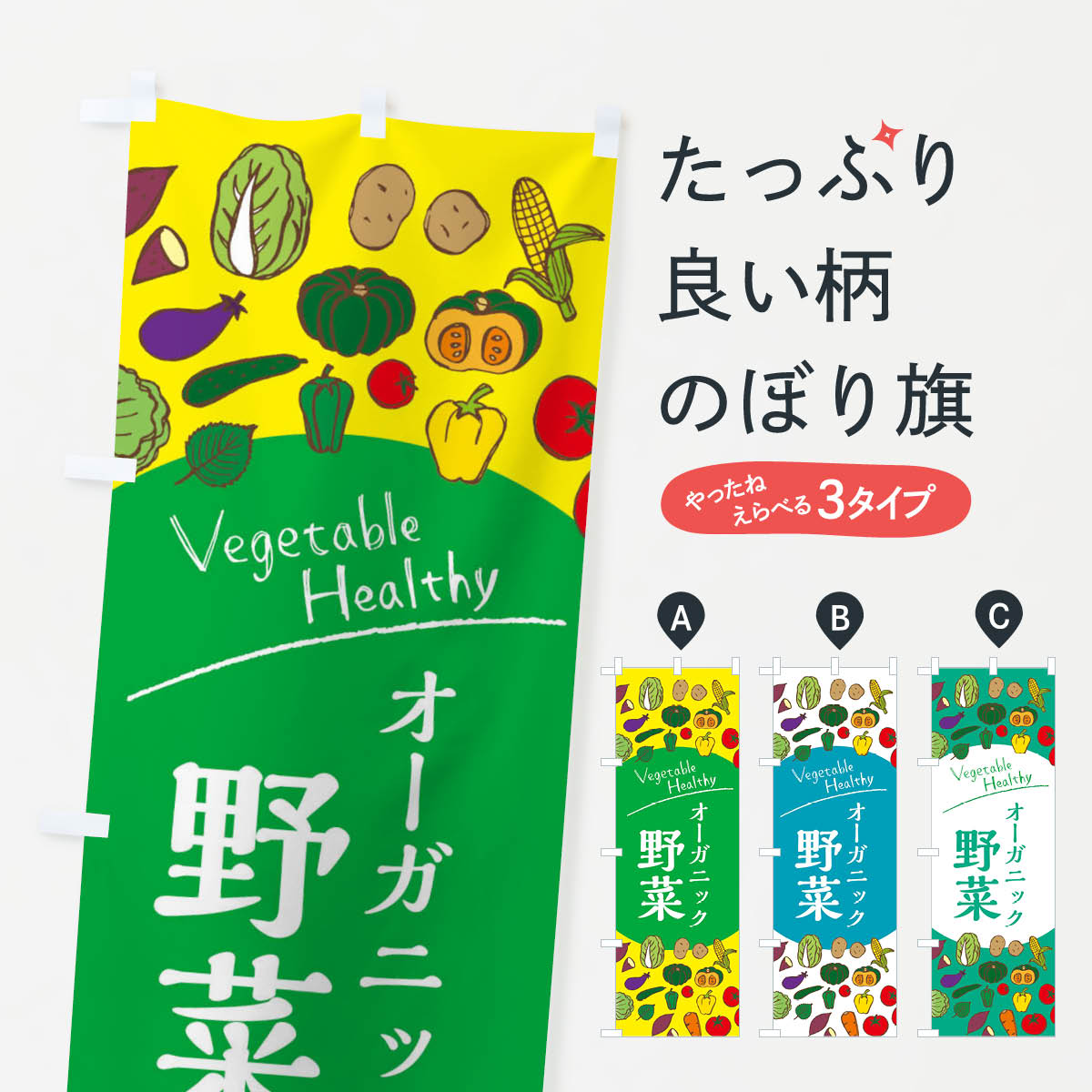 楽天グッズプロ【ネコポス送料360】 のぼり旗 オーガニック野菜のぼり 3PW4 新鮮野菜・直売 グッズプロ