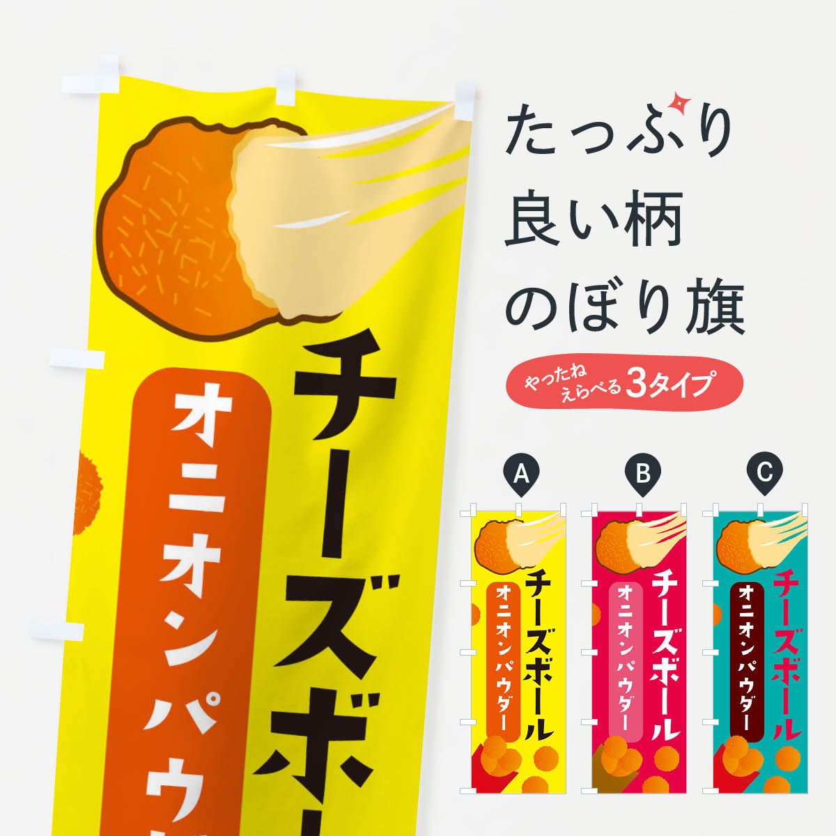 【ネコポス送料360】 のぼり旗 チーズボール・オニオンパウダー・韓国グルメのぼり 3PWY 揚げ・フライ ..