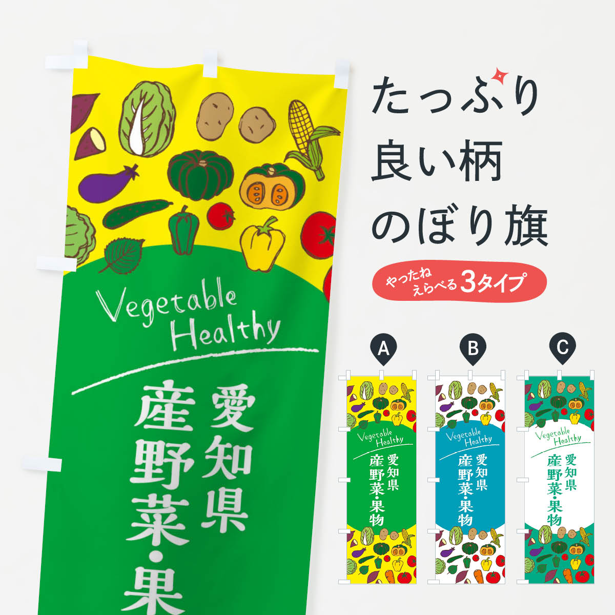 【ネコポス送料360】 のぼり旗 愛知県産野菜・果物のぼり 3RE0 新鮮野菜・直売 グッズプロ 【名入れできます+1017円】