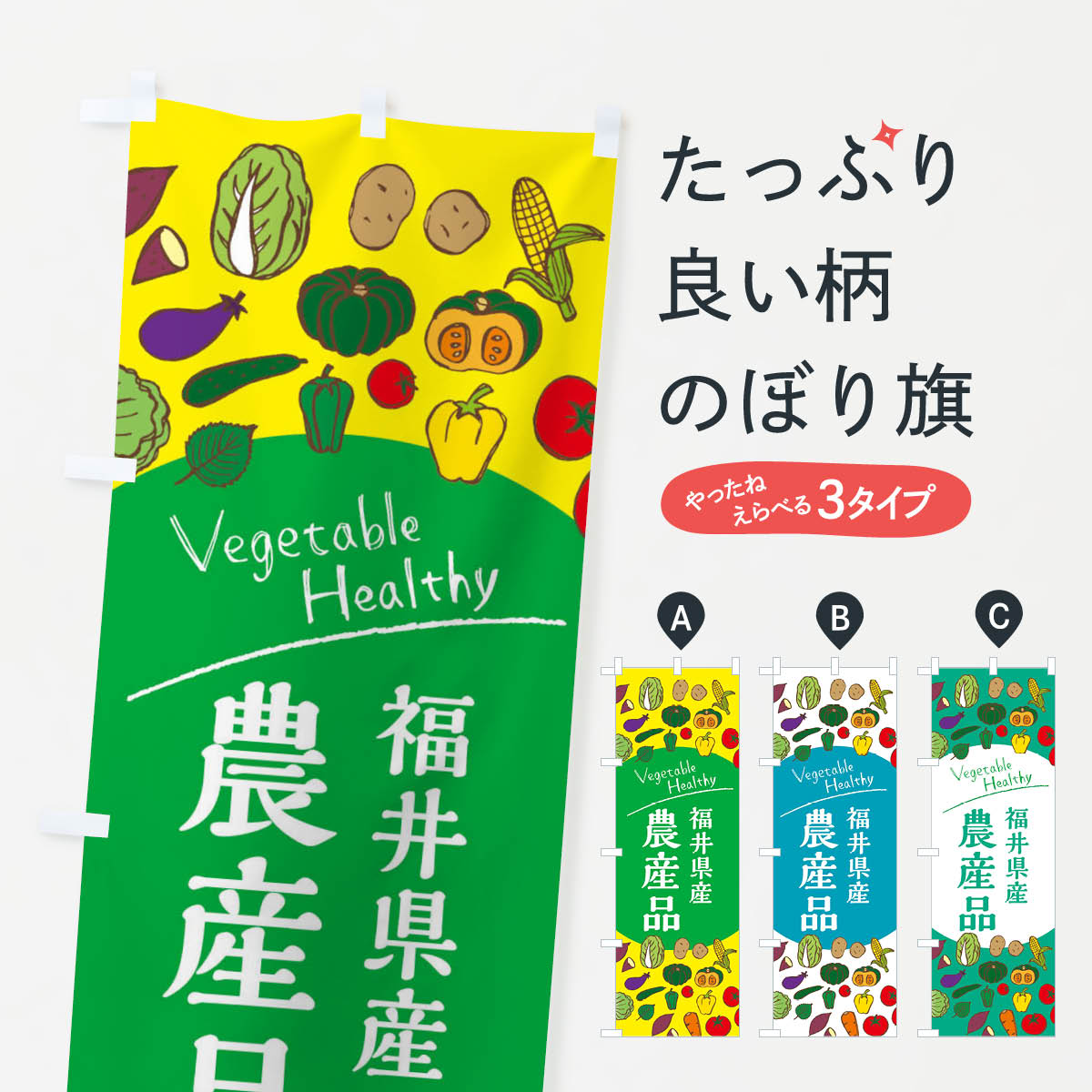 乐天商城 - 【ネコポス送料360】 のぼり旗 福井県産農産品のぼり 3R04 新鮮野菜・直売 グッズプロ 【名入れできます+1017円】