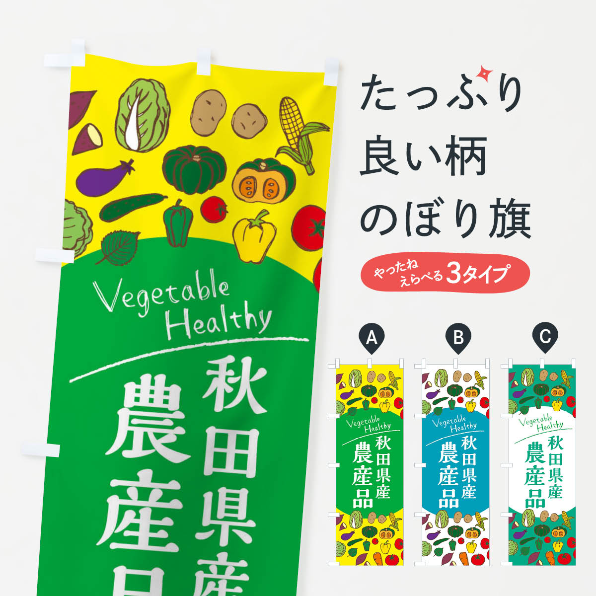 【ネコポス送料360】 のぼり旗 秋田県産農産品のぼり 3R03 新鮮野菜・直売 グッズプロ 【名入れできます+1017円】