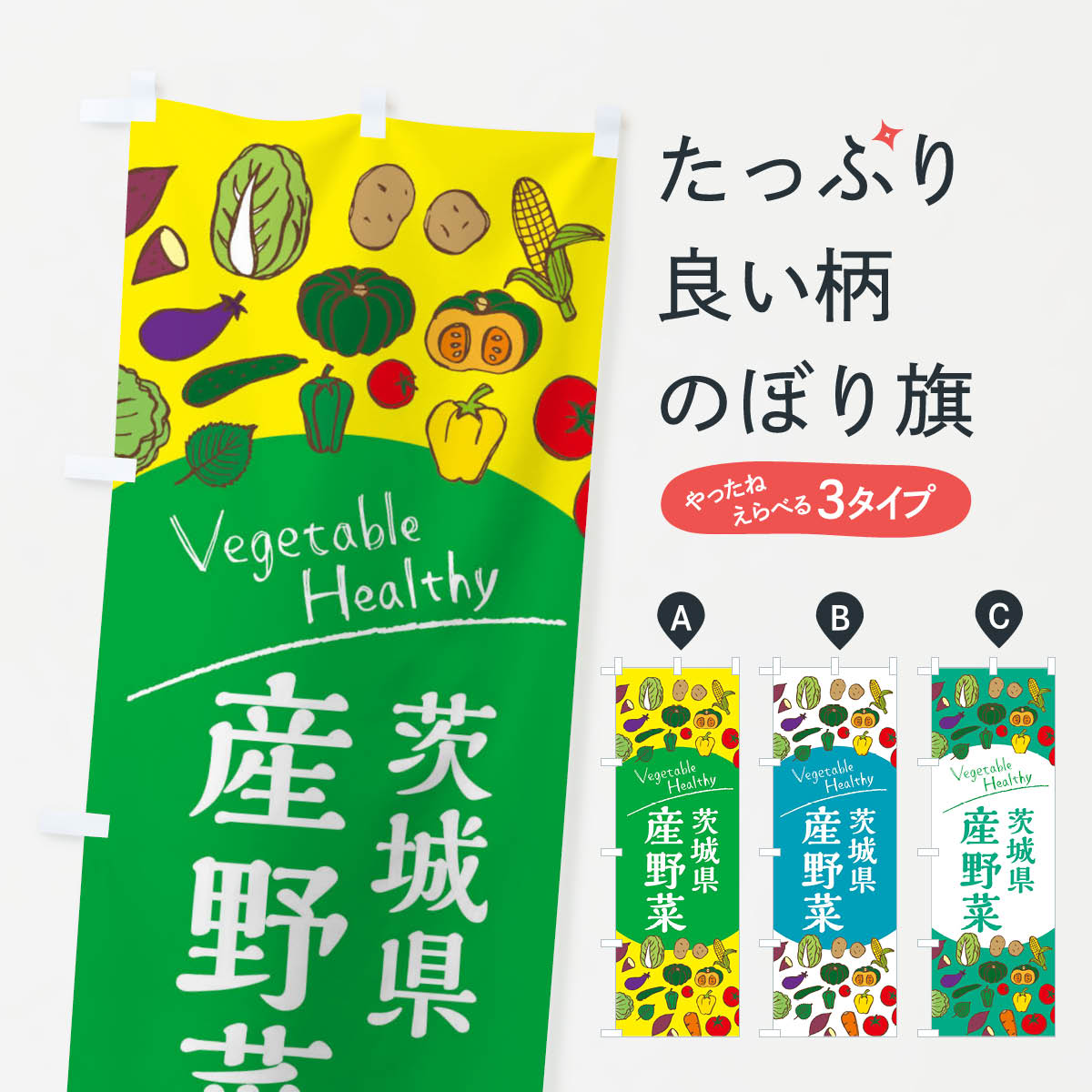 【ネコポス送料360】 のぼり旗 茨城県産野菜のぼり 3R0H 新鮮野菜・直売 グッズプロ