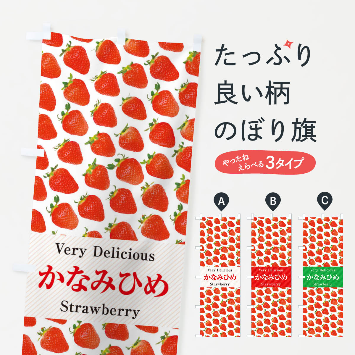 【ネコポス送料360】 のぼり旗 かなみひめ・いちご・苺・写真のぼり 3RY4 グッズプロ 【名入れできます+1017円】