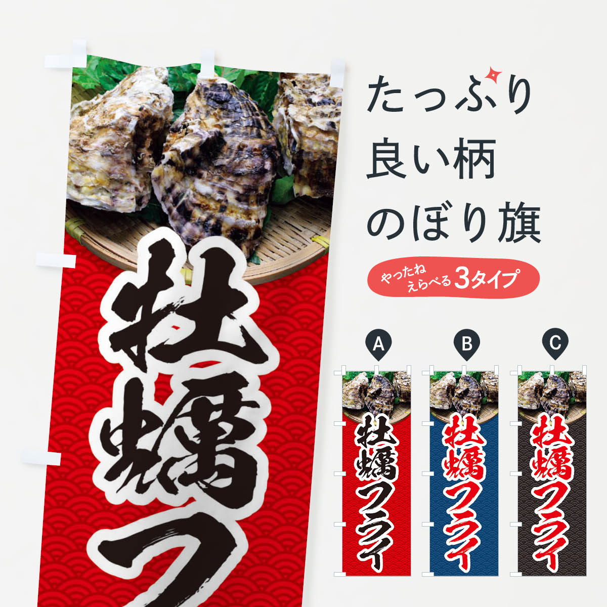 Rakuten - 【全国送料360円】 のぼり旗 牡蠣フライ・かき・カキ・写真のぼり 3R70 カツ・カツレツ グッズプロ