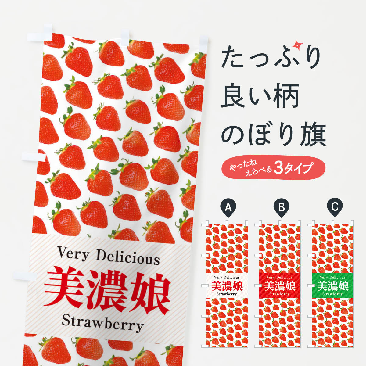 【ネコポス送料360】 のぼり旗 美濃娘・いちご・苺・写真のぼり 3R7N グッズプロ 【名入れできます+1017円】