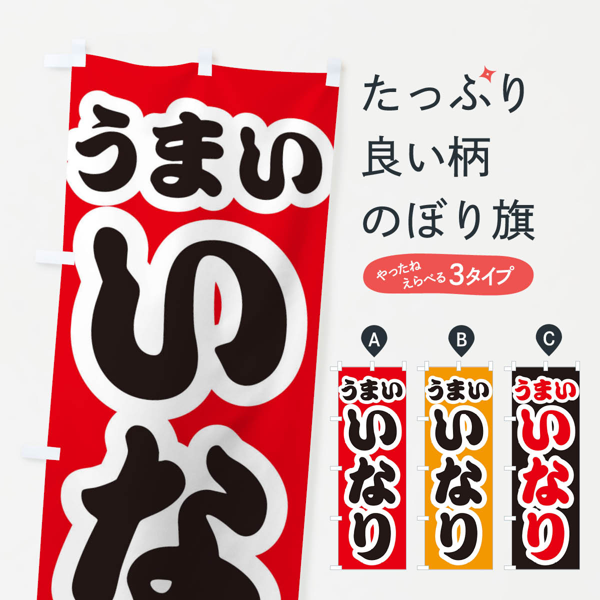 【ネコポス送料360】 のぼり旗 いなりのぼり 3R7W おにぎり・おむすび グッズプロ グッズプロ