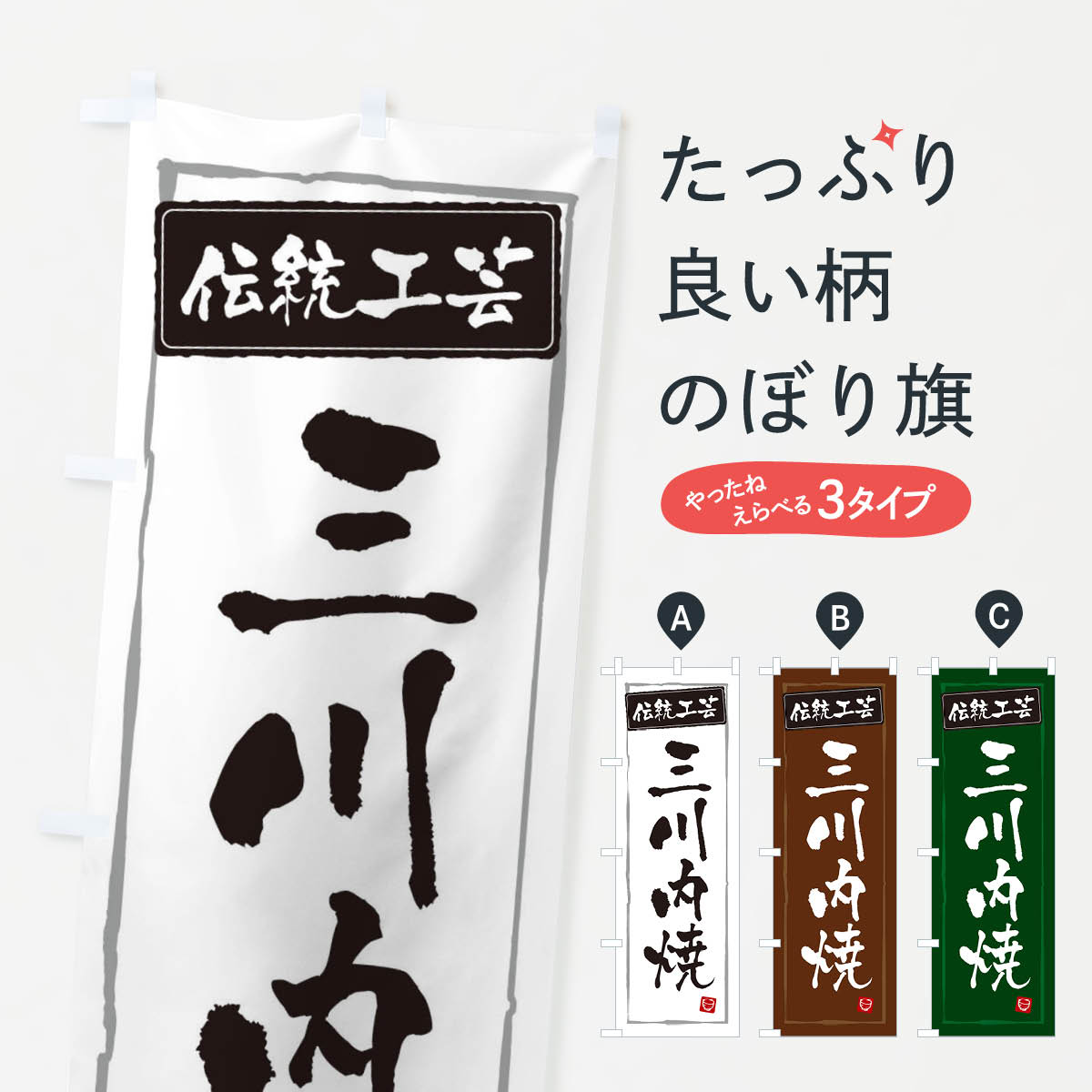 一枚一枚、職人の目で仕上げる美しいのぼり自社設備で丁寧に印刷・仕上げ。生地の目を生かした高精細プリントで、色の深みと艶やかさにこだわりました。たった1枚で店頭の空気が変わる風にはためくたび、色が“動く”。視線を集め、用件を伝え、写真にも残る。のぼり旗は手軽で扱いやすく、多くのお店で活用されています。並べるだけで統一感カラーを交互に、もしくは同色で揃えるだけでお店のトーンが整います。季節・業種ごとの入れ替えも簡単。 店舗外観の印象がガラリと変わります交互に並べて華やか、統一感UP風にはためくたびに目を引く、高発色プリント。店頭の印象づくりに最適で、入店率アップが期待できます。使う場所に“ぴったり”合わせるチチ位置・サイズ変更に対応。のぼり／横幕のセット展開もOK。店前・イベント会場・屋内外、用途に合わせて最適化します。名入れ・ロゴ入れ店舗名やロゴを入れて“自分だけののぼり”に。認知向上や予約促進に役立ちます。デザイン依頼経験豊富なデザイナーが、目的に沿って最適なデザインをご提案。メモや手描き原稿からでもOK。入稿形式いろいろ入稿のぼりは Illustrator / Photoshop / Affinity / Canva に対応。テンプレートを入手多彩なオプションチチ位置・棒袋縫い・補強縫製・フリルなど、仕様を自由に選べます。仕様・加工の詳細約88％が「また利用したい」発色のきれいさ・使いやすさで高評価。アンケートでは88.1％のお客様が再利用意向と回答。※ 当社継続アンケート（Googleフォーム／回答59件）の結果です。環境配慮のインクを採用スイスのエコテックス&reg;『ECO PASSPORT』認証インクを使用。安心と品質、そして持続可能性を両立しています。似ている他のデザインスペック印刷フルカラーダイレクト印刷重量約80g素材のぼり生地：ポンジ（テトロンポンジ）[おすすめ]丈夫で高級感のあるトロピカル生地に変更可能（裏抜け減）チチポールを通す輪。チチの色変更も可能対応ポール例：最大全長3m、直径2.2cm／2.5cmポール・注水台は別売り：スタートセット包装個別包装（PE袋）／包装時：約20×25cm横幕に変更決済時の備考欄に「横幕の画像確認希望」とご記入ください縫製四辺ヒートカット仕上げ。四辺補強縫製・棒袋縫いに対応 防炎加工＋2営業日。防炎加工・商標保護されているデザインは、権利者の許可がある場合のみ使用できます。・誤解を招く表記（例：AED非設置なのに表示など）は使用できません。・屋外向け薄手生地。寿命目安：約3?6ヶ月（使用環境により変動）。・荒天時は屋内退避で長持ち。濡れたまま放置は色ムラ・色移りの原因。・約3ヶ月ごとのデザイン更新がおすすめ。・洗濯・アイロンは可能ですが、色落ち等にご注意ください（自己責任）。場所に合わせてサイズを選べますサイズの選び方お届けの目安