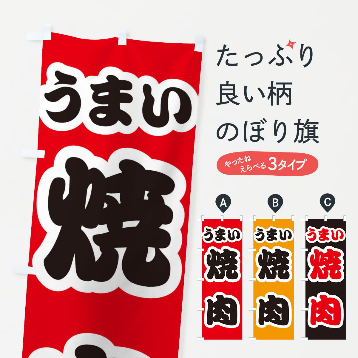 樂天商城 - 【ネコポス送料360】 のぼり旗 焼肉のぼり 3R1C 焼肉店 グッズプロ 【名入れできます+1017円】