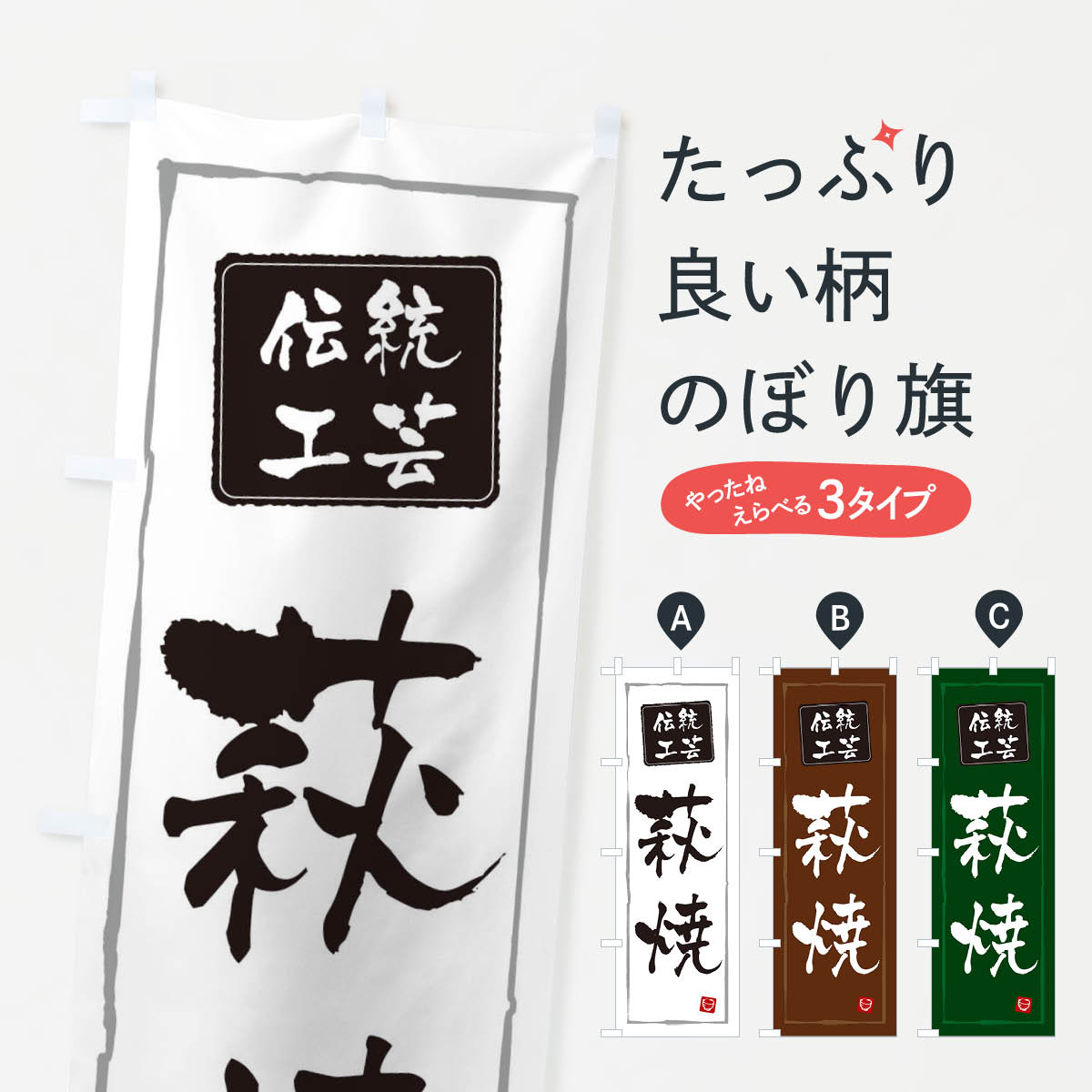 【ネコポス送料360】 のぼり旗 萩焼・陶器・伝統工芸のぼり 3R1S 陶器・磁器 グッズプロ 【名入れでき..