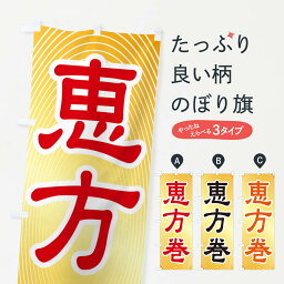 【ネコポス送料360】 のぼり旗 恵方巻・節分・巻き寿司のぼり 3R2A グッズプロ