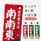 【ネコポス送料360】 のぼり旗 恵方・節分・恵方巻・南南東のぼり 3R26 寿司 グッズプロ