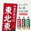 【ネコポス送料360】 のぼり旗 恵方・節分・恵方巻・東北東のぼり 3R2J 寿司 グッズプロ 1,298円